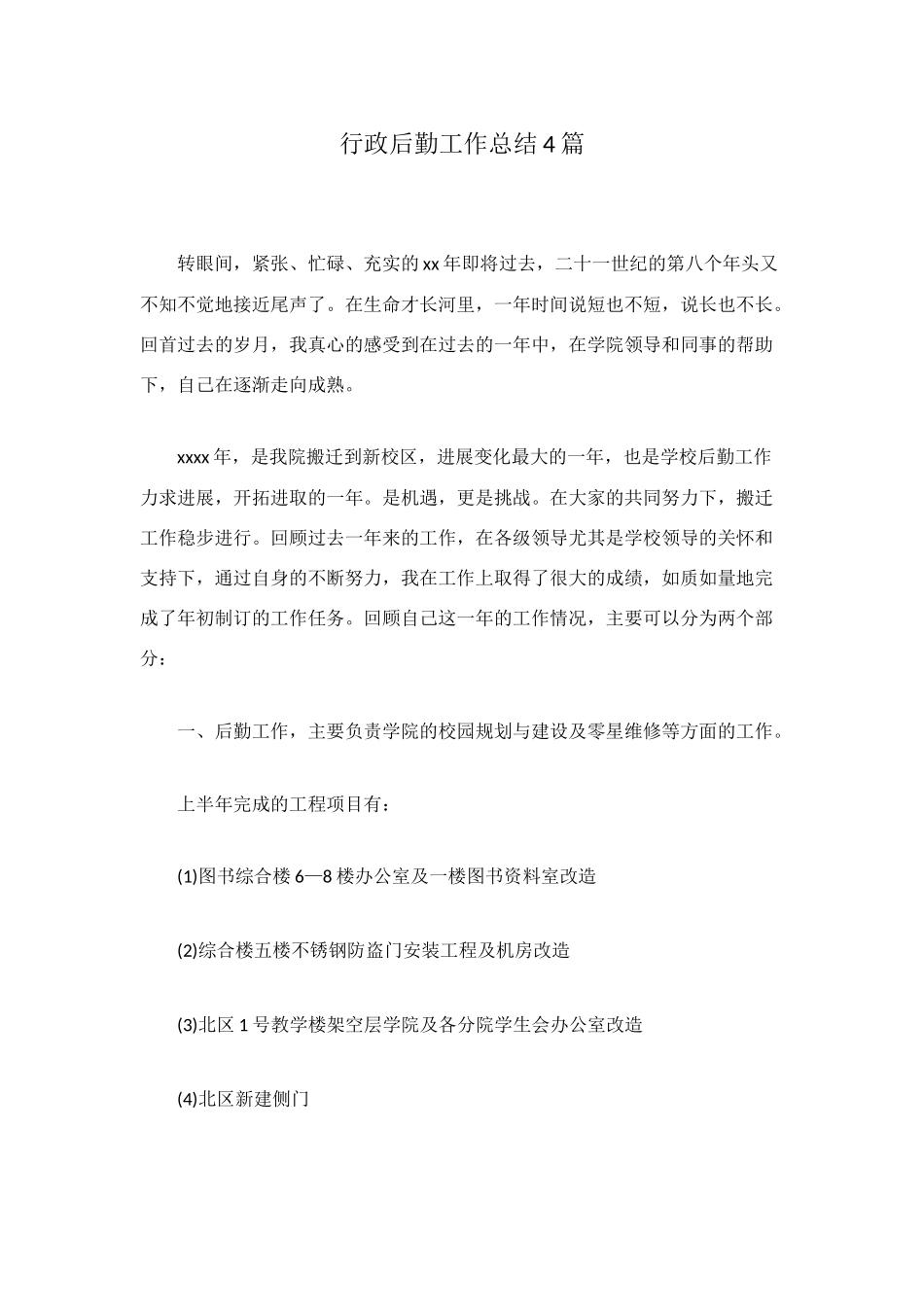 行政后勤工作总结4篇_第1页