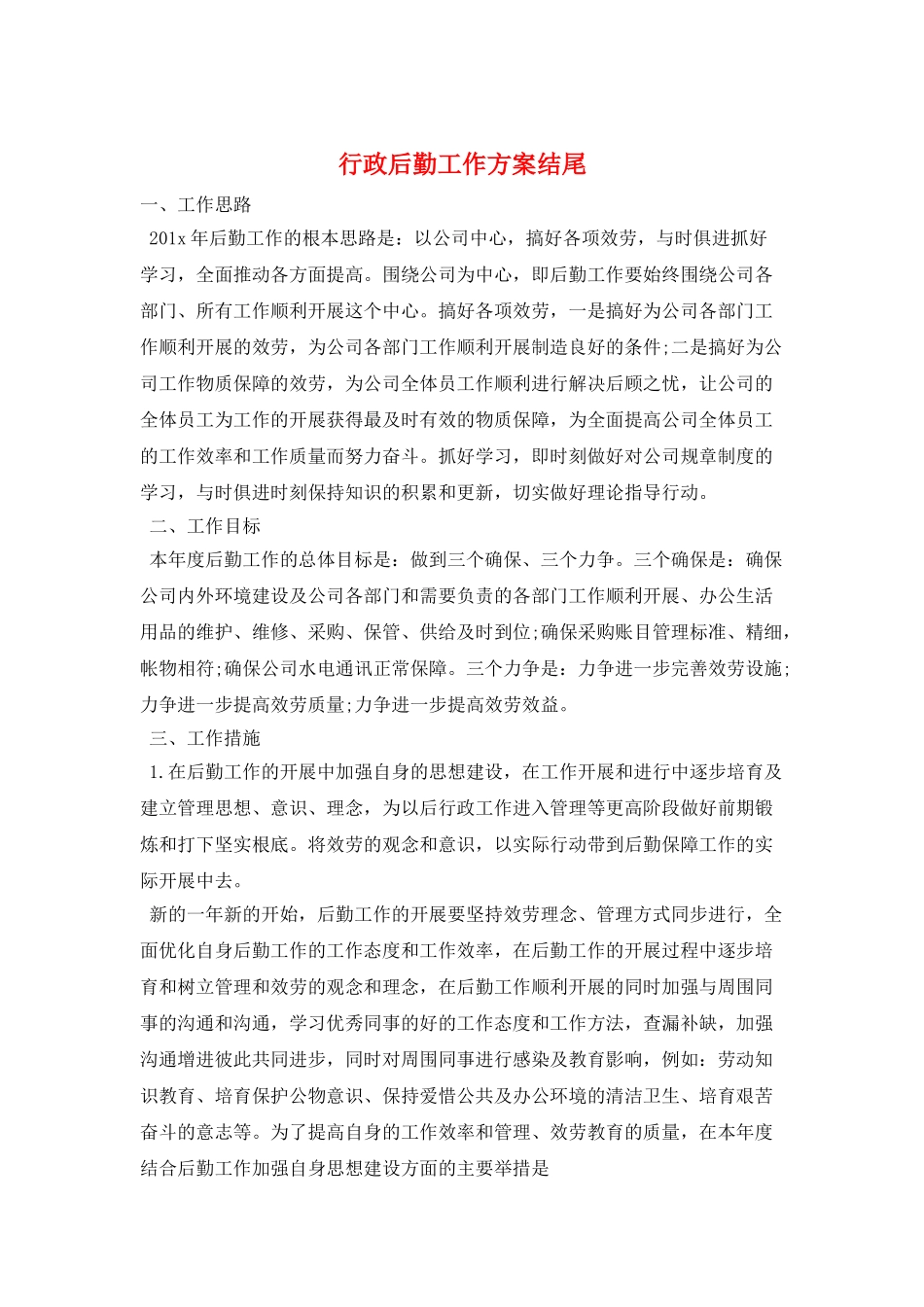 行政后勤工作计划结尾_第1页