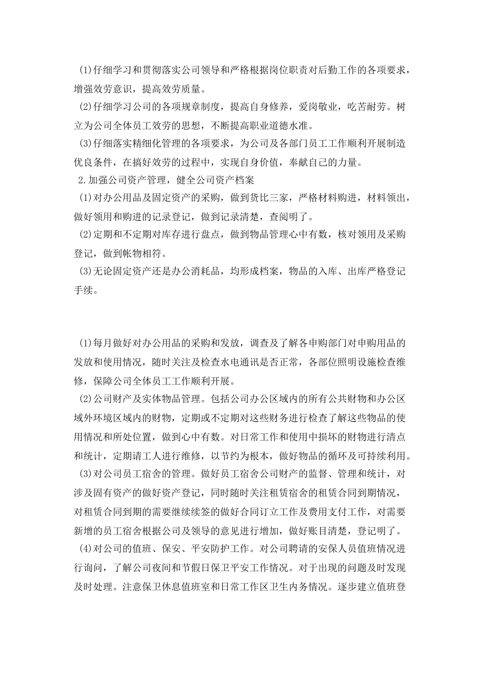 行政后勤工作计划结尾_第2页