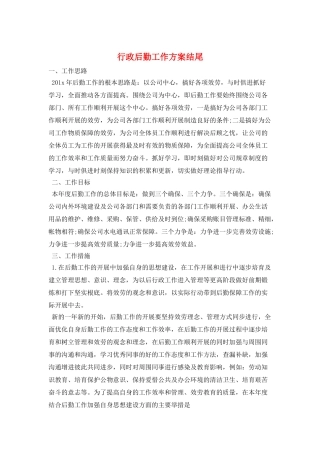 行政后勤工作计划结尾