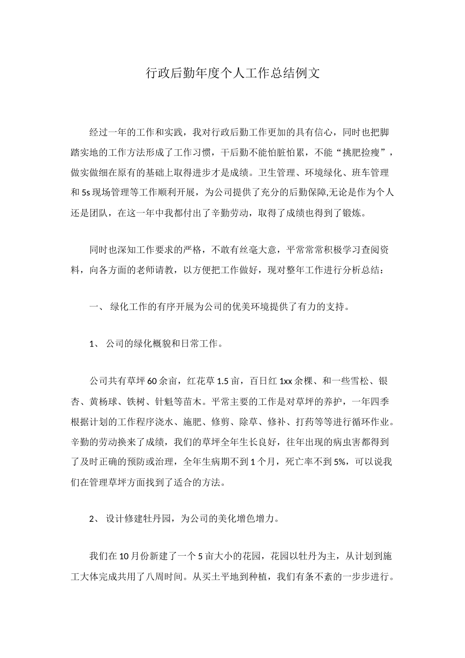 行政后勤年度个人工作总结例文_第1页
