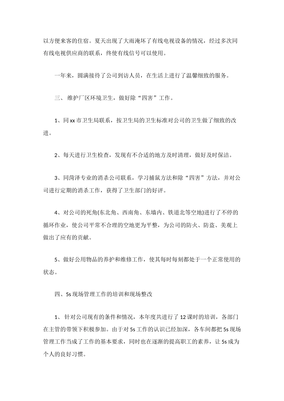 行政后勤年度个人工作总结例文_第3页