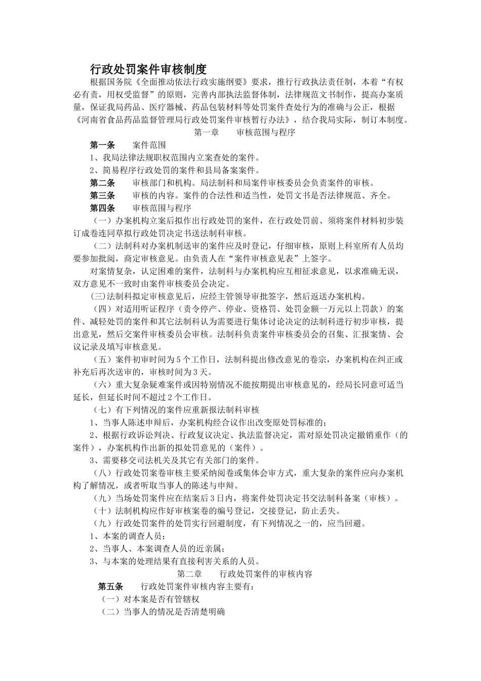 行政处罚案件审核制度 _第1页