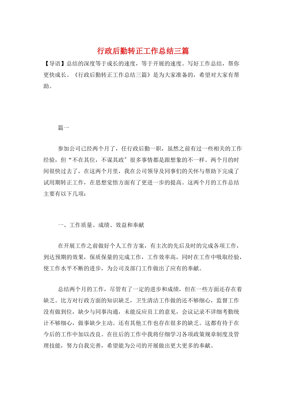 行政后勤转正工作总结三篇_第1页