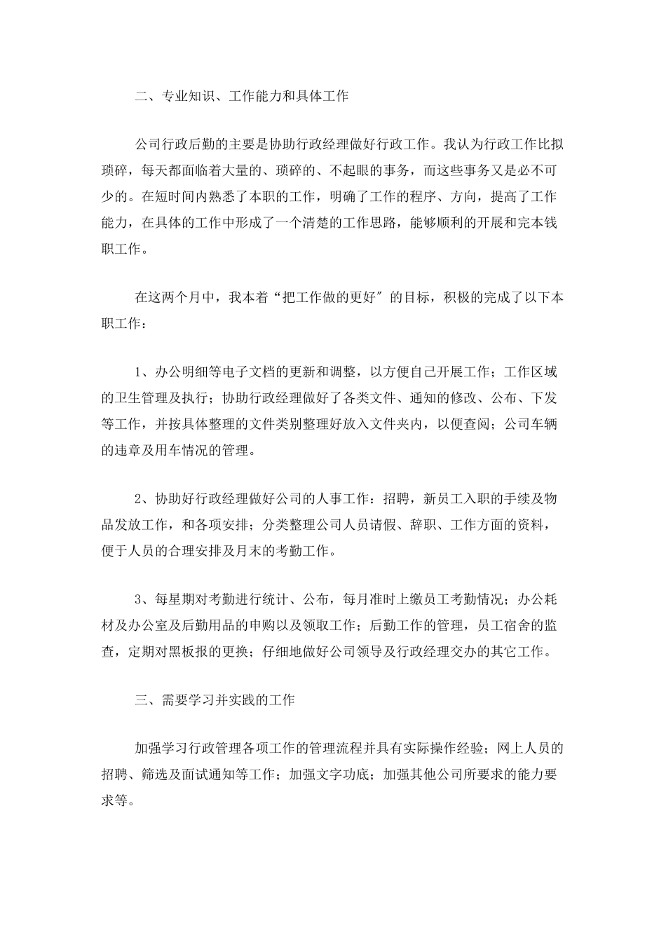 行政后勤转正工作总结三篇_第2页