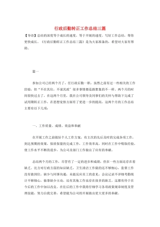行政后勤转正工作总结三篇