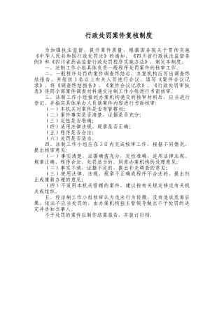 行政处罚案件复核制度 