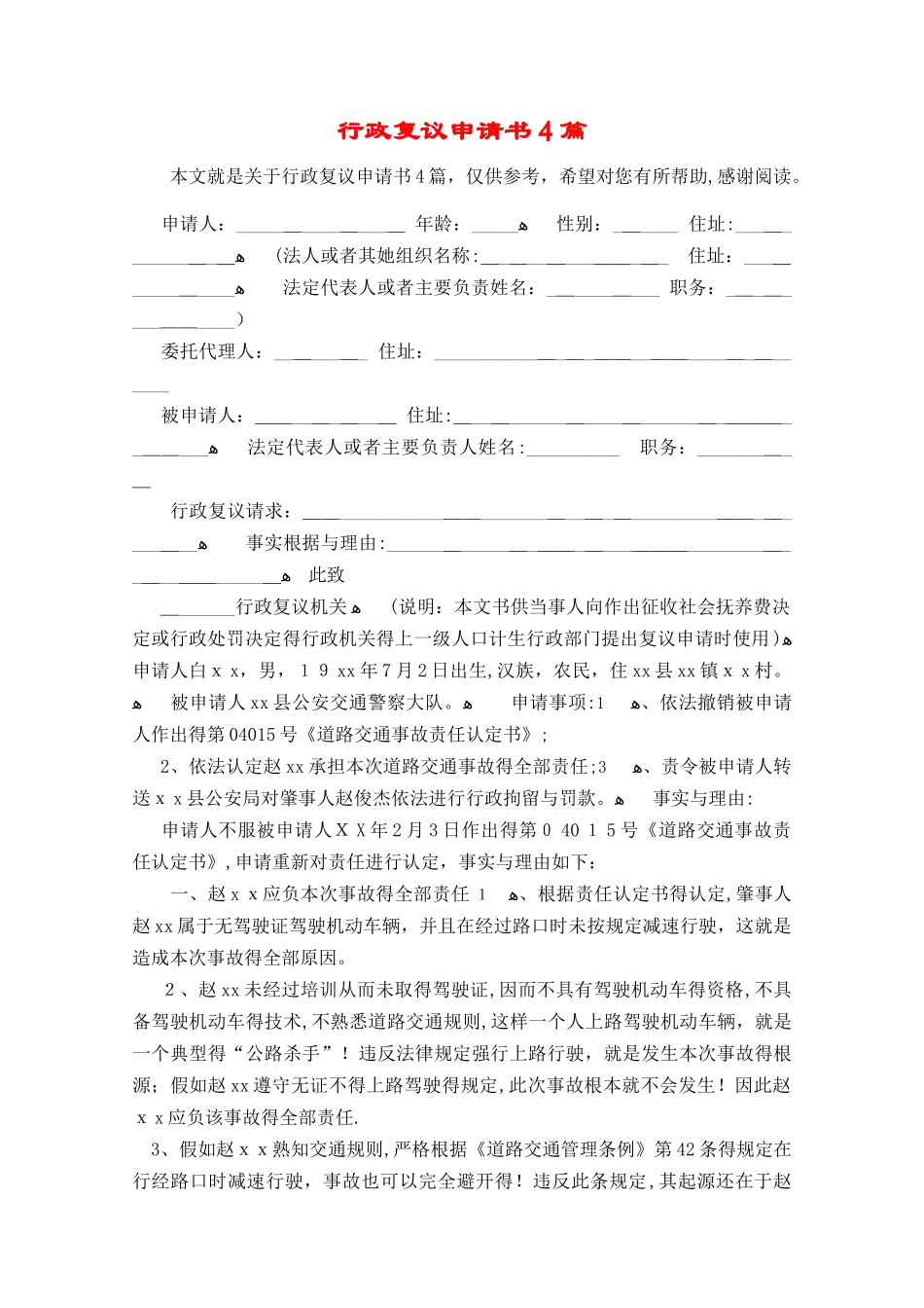 行政复议申请书4篇_第1页