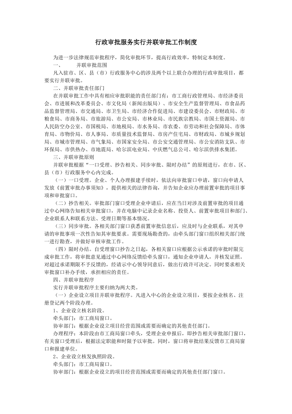 行政审批服务实行并联审批工作制度 _第1页