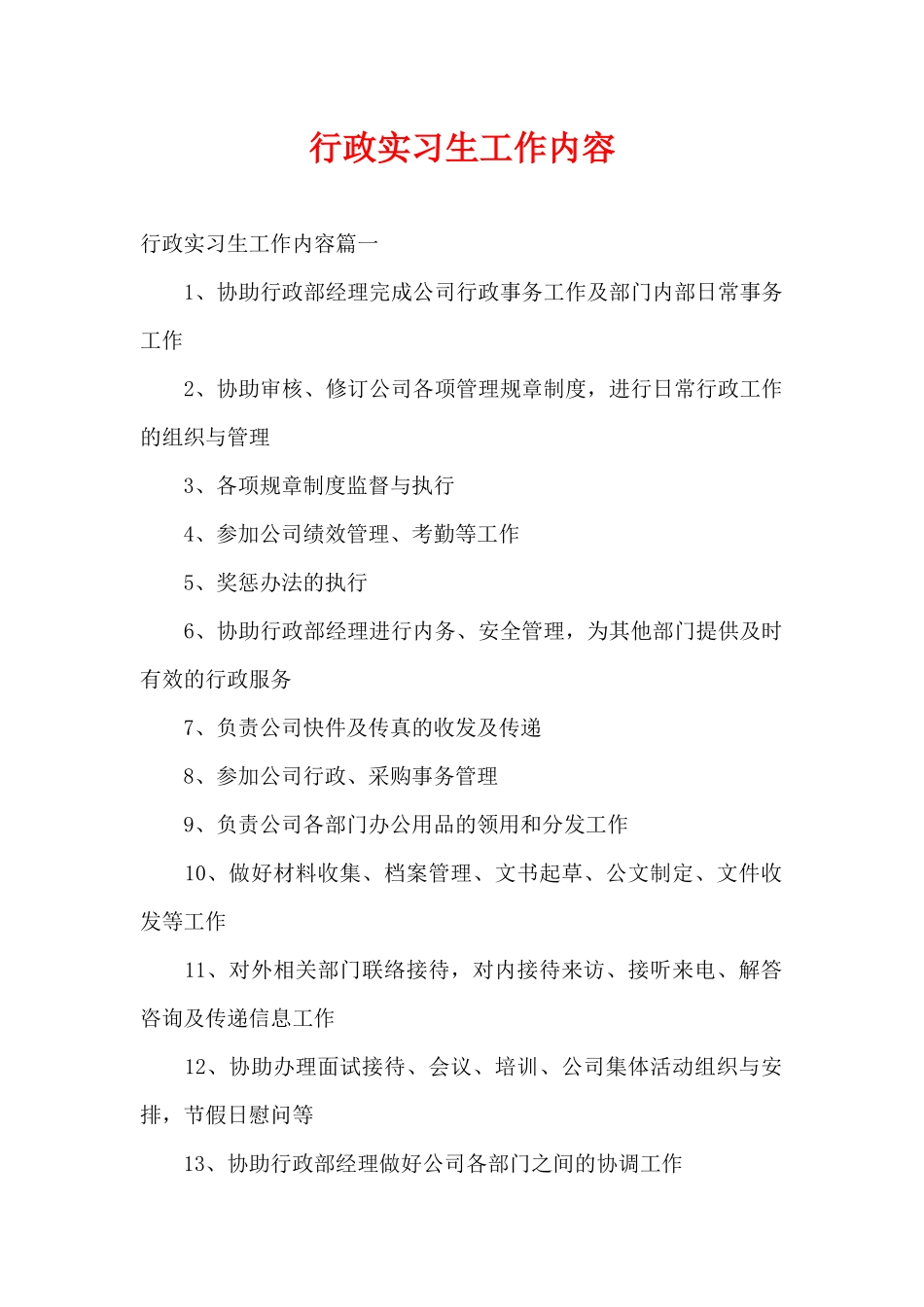 行政实习生工作内容（精编版）_第1页