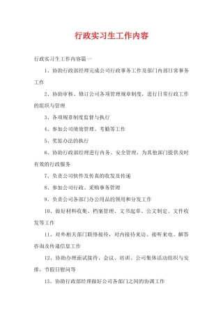 行政实习生工作内容（精编版）