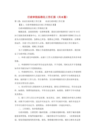 行政审批标准化工作汇报