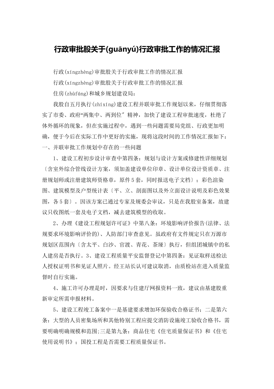 行政审批股关于行政审批工作的情况汇报_第1页