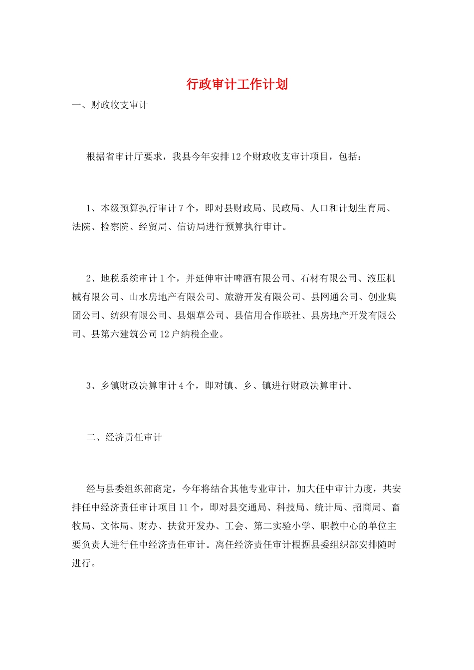 行政审计工作计划_第1页