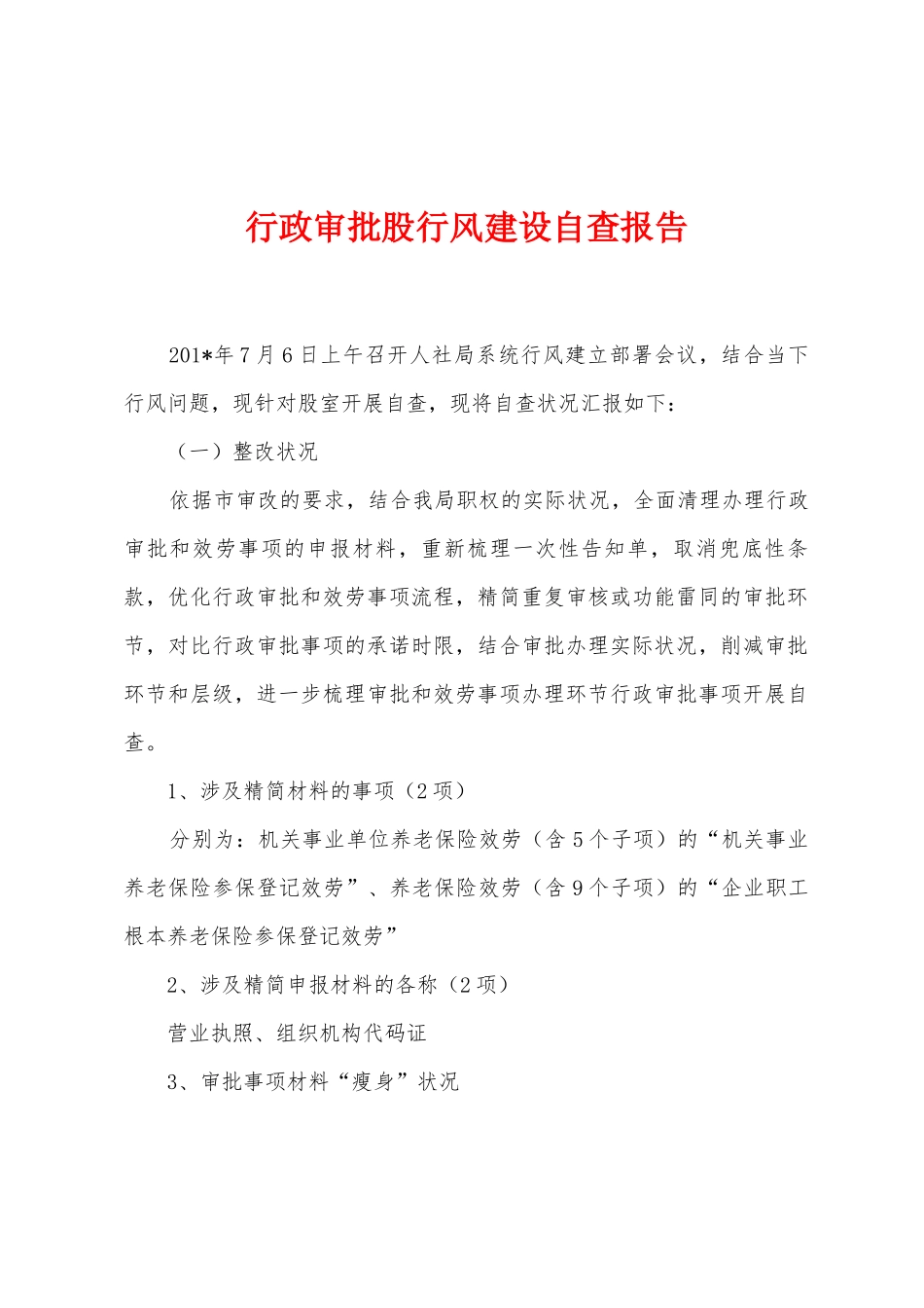 行政审批股行风建设自查报告_第1页