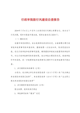 行政审批股行风建设自查报告