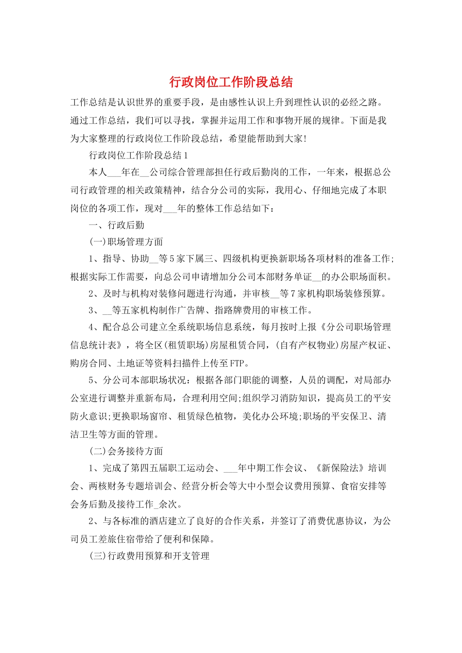 行政岗位工作阶段总结_第1页