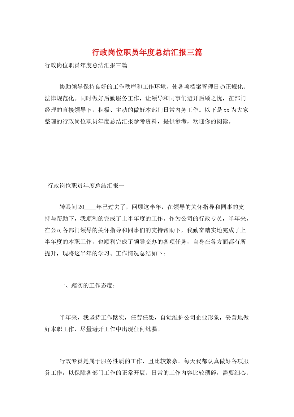 行政岗位职员年度总结汇报三篇_第1页
