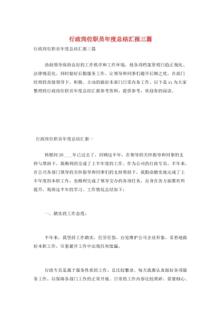 行政岗位职员年度总结汇报三篇