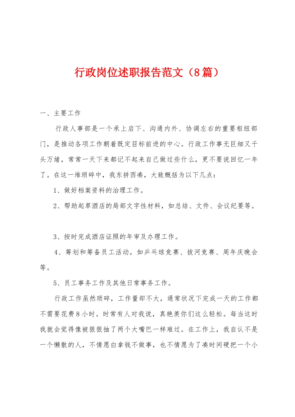 行政岗位述职报告范文_第1页