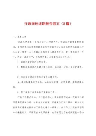 行政岗位述职报告范文