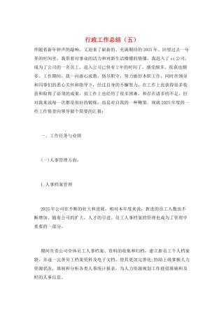 行政工作总结(五)