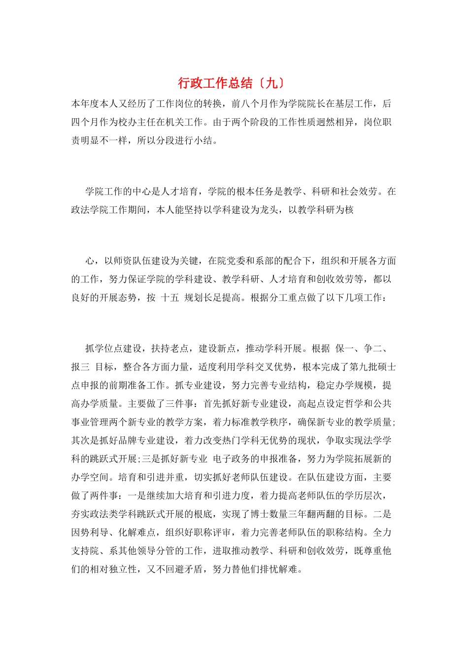 行政工作总结(九)_第1页