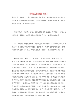 行政工作总结(九)