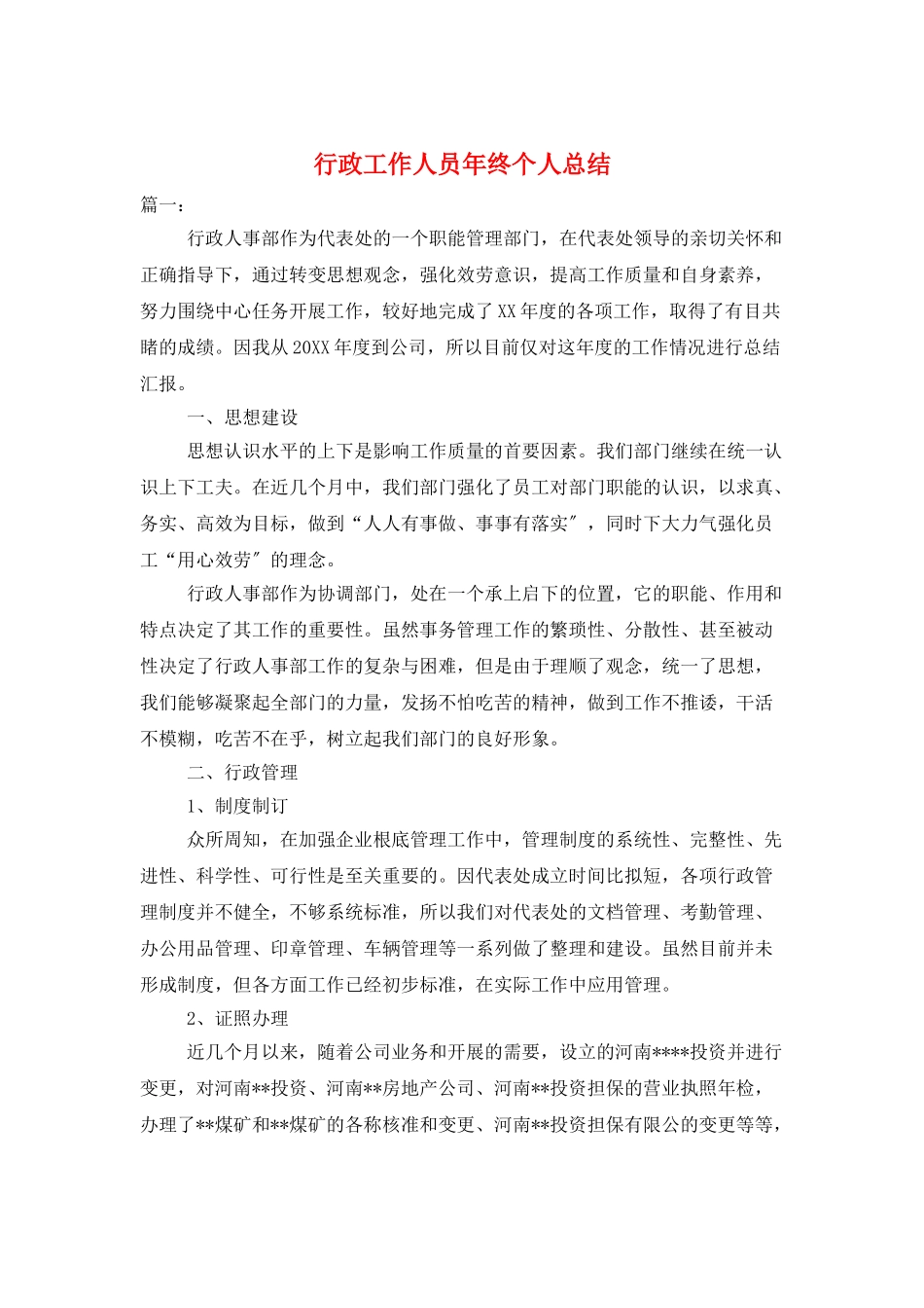 行政工作人员年终个人总结_第1页