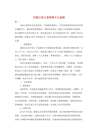 行政工作人员年终个人总结