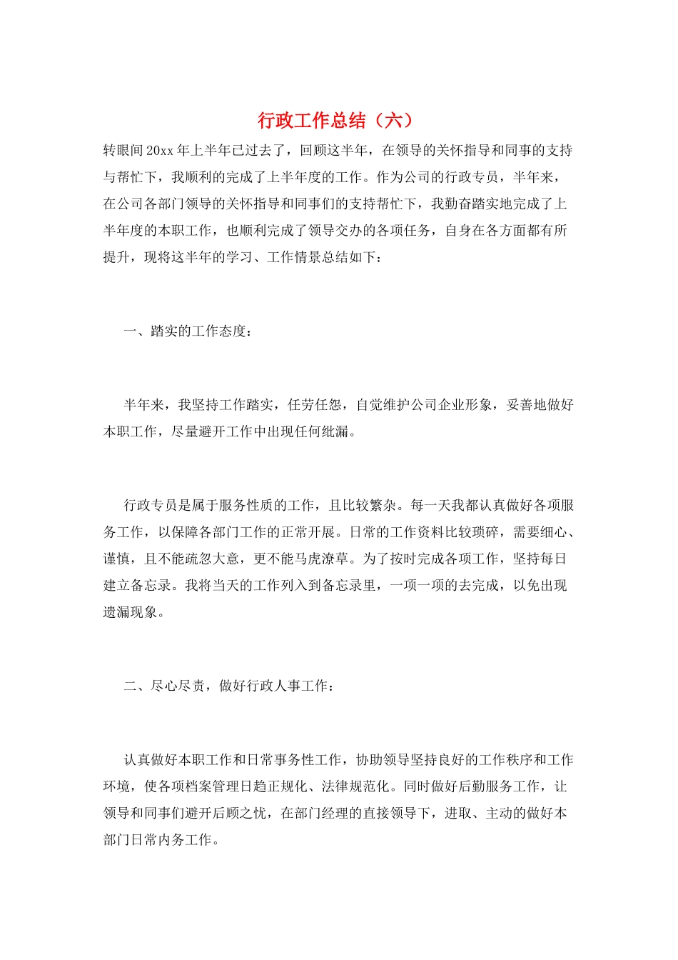 行政工作总结(六)_第1页