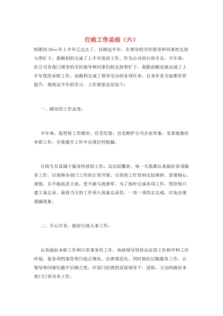 行政工作总结(六)