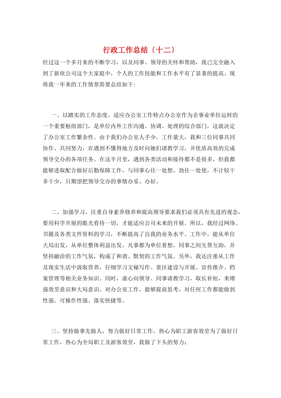 行政工作总结(十二)_第1页