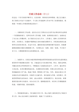 行政工作总结(十二)