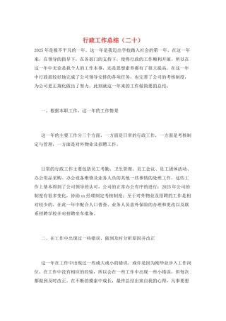 行政工作总结(二十)