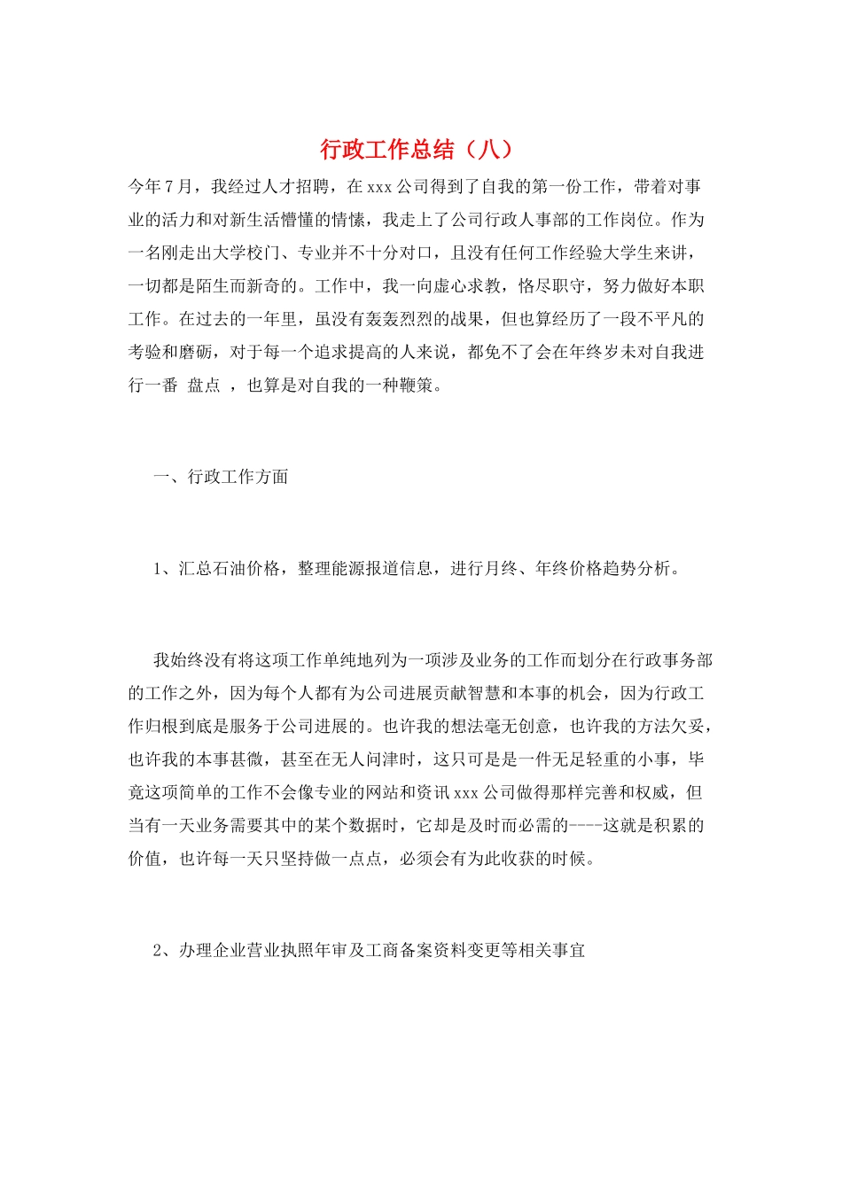 行政工作总结(八)_第1页