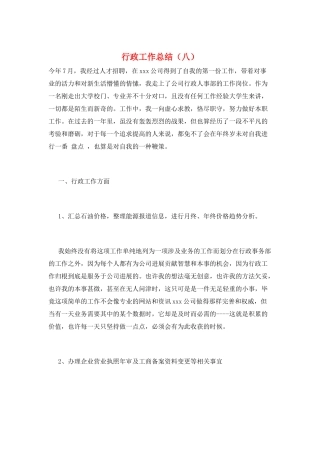 行政工作总结(八)