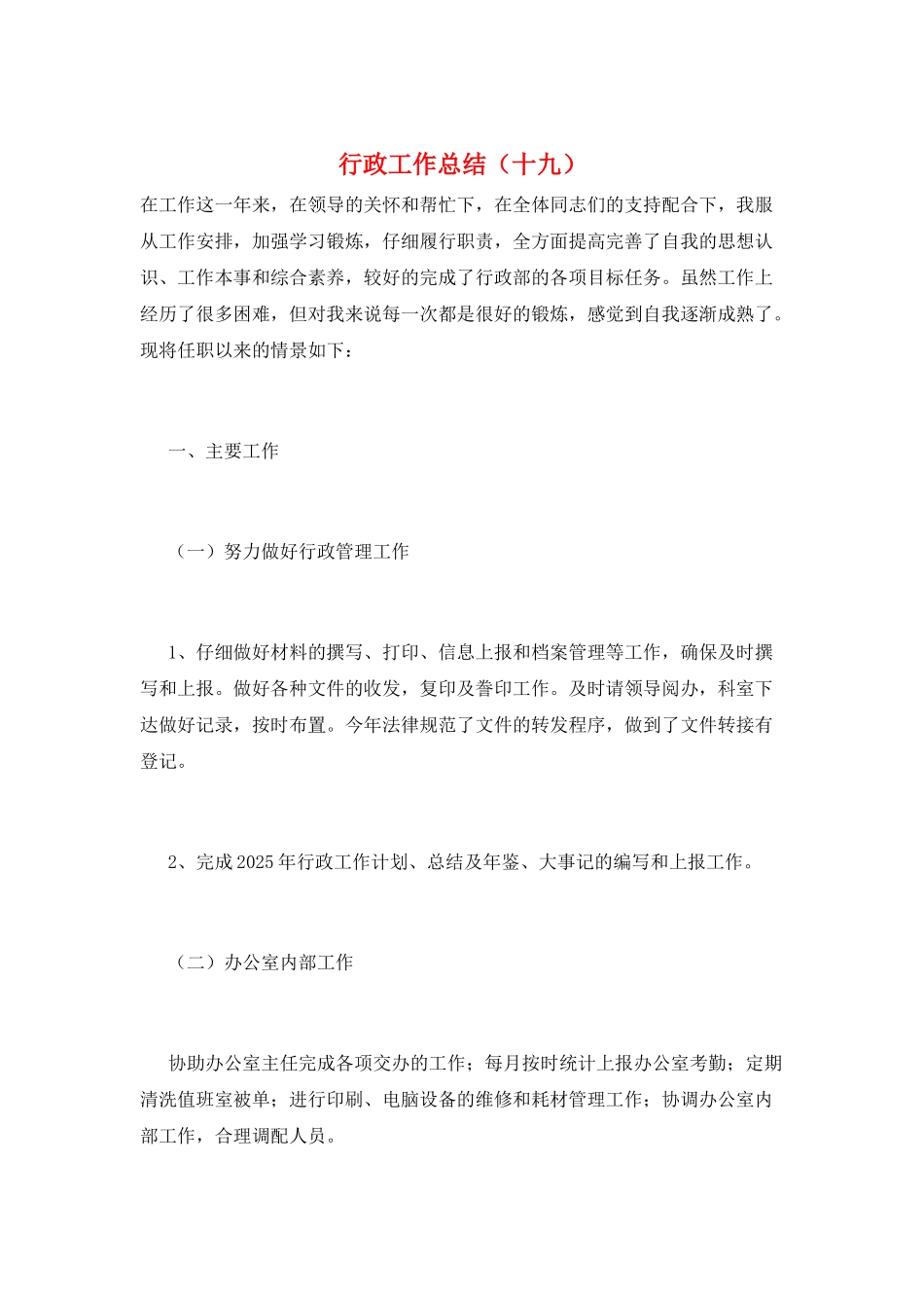 行政工作总结(十九)_第1页