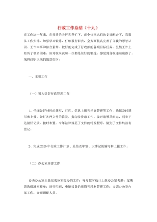行政工作总结(十九)