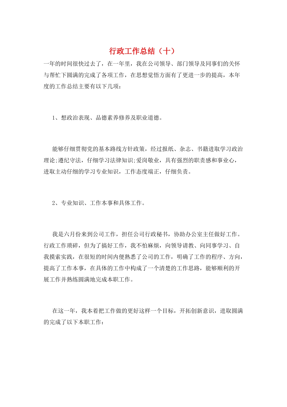 行政工作总结(十)_第1页