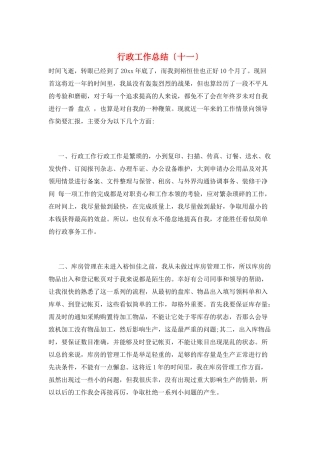 行政工作总结(十一)