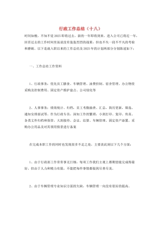 行政工作总结(十八)