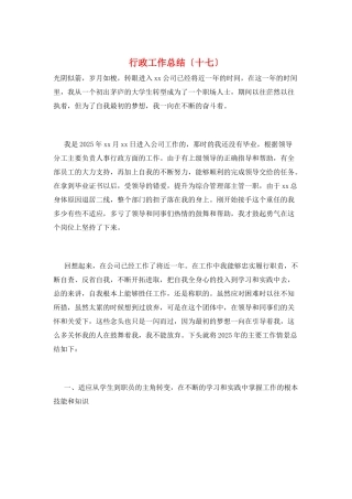 行政工作总结(十七)