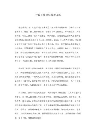 行政工作总结模板4篇