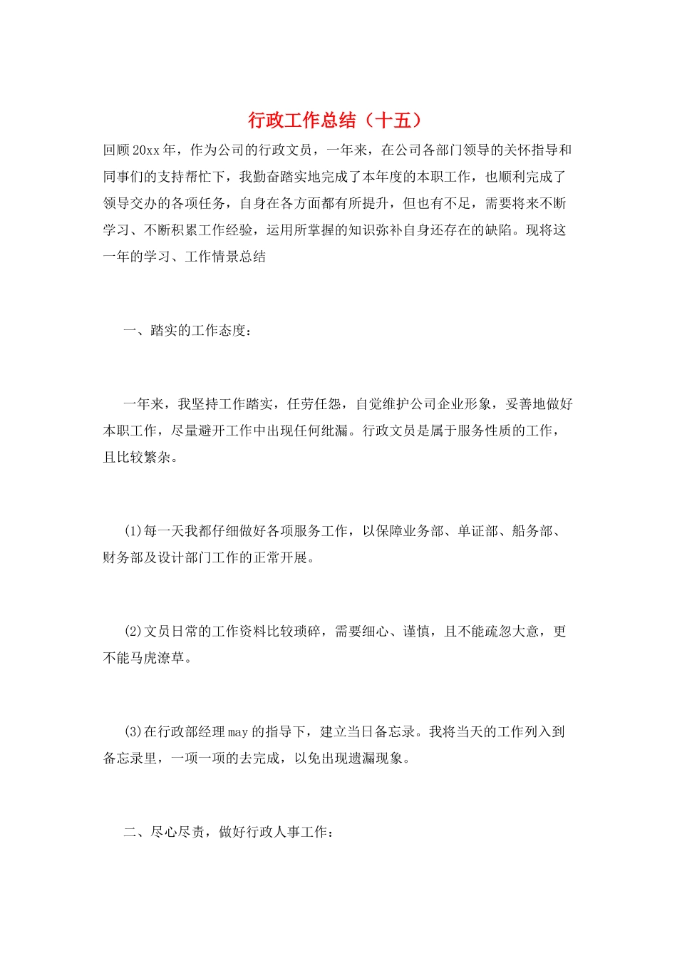 行政工作总结(十五)_第1页