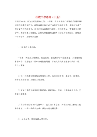 行政工作总结(十五)