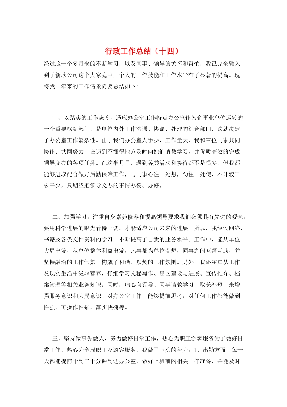 行政工作总结(十四)_第1页