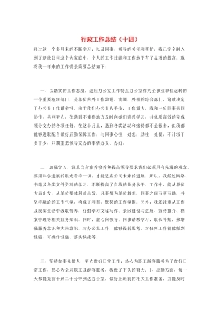 行政工作总结(十四)