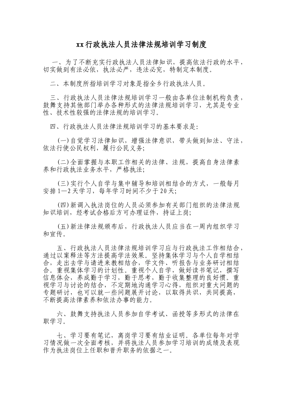 行政执法人员法律法规培训学习制度 _第1页
