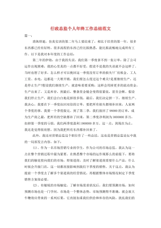 行政总监个人年终工作总结范文